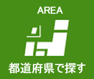 都道府県で探す