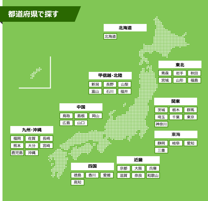 都道府県で探す