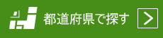 都道府県で探す