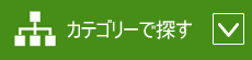 カテゴリーで探す