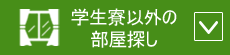 学生寮以外の部屋探し