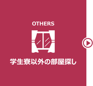 学生寮以外の部屋探し