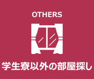 学生寮以外の部屋探し